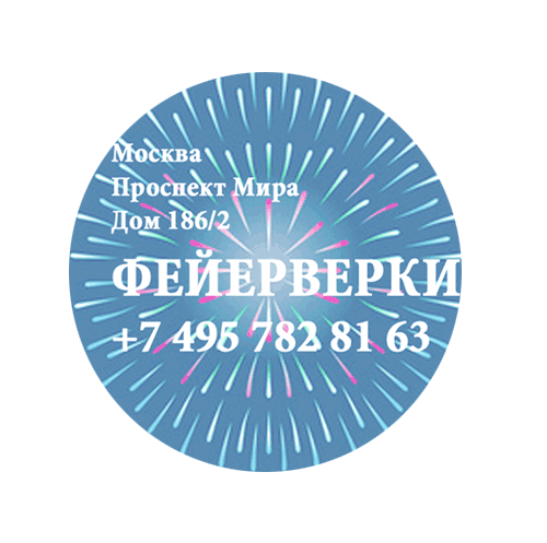 Фейерверки — Одинцово Фирменные магазины Оптовые цены Бесплатная доставка